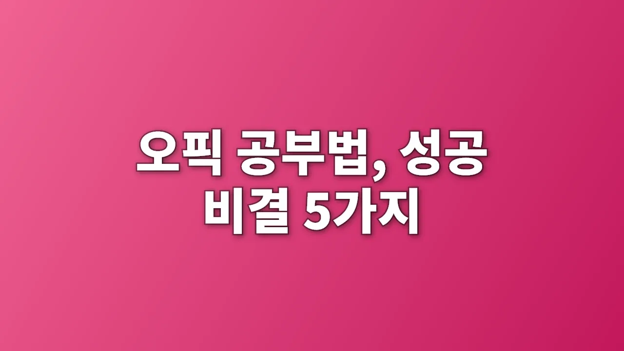 오픽 공부법, 성공 비결 5가지